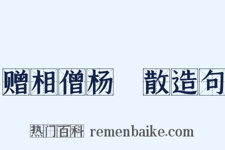 赠相僧杨嬾散造句是什么意思的图片